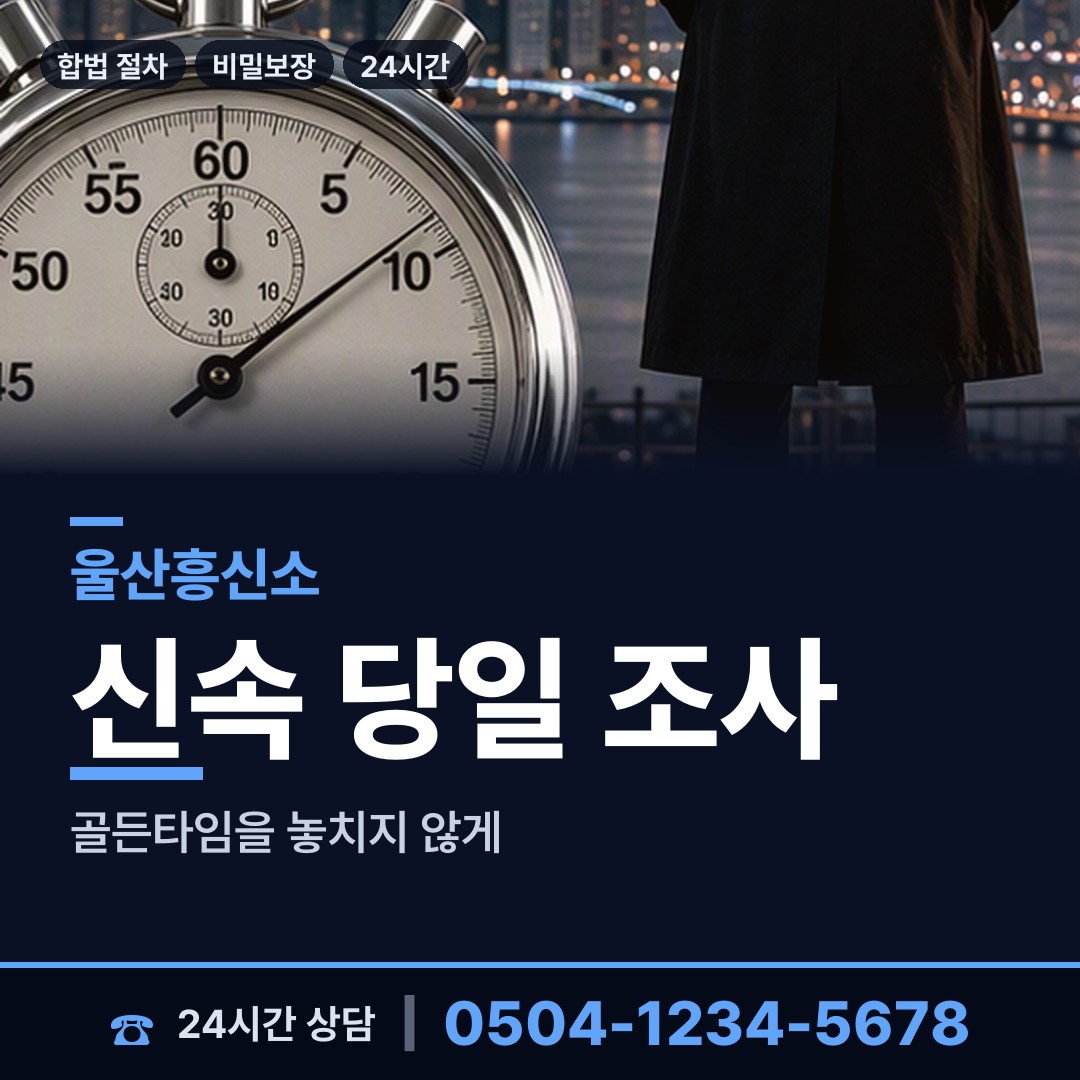 울산 학성동 대기업조사 상담 안내