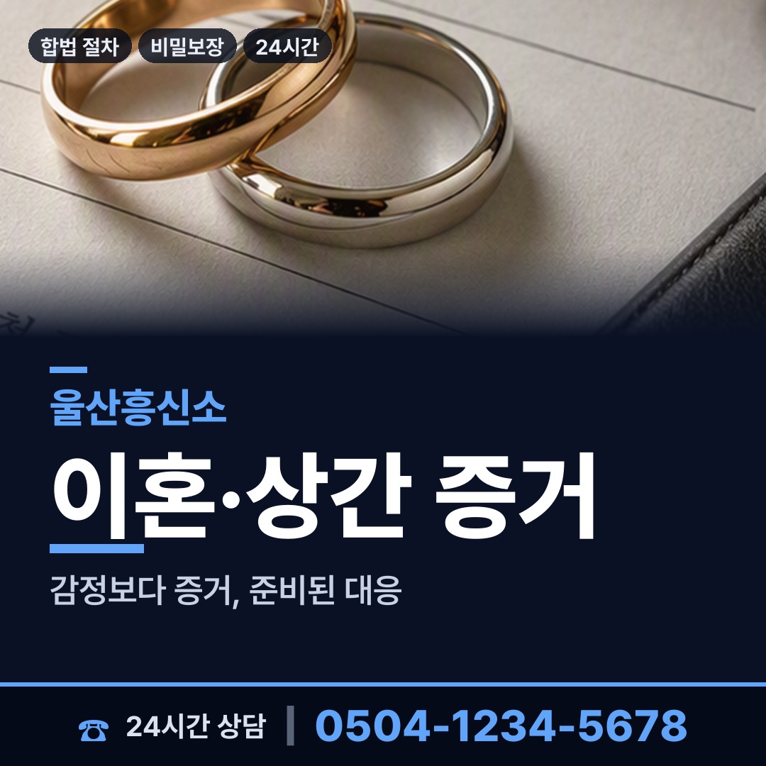 울산 학성동 별거증거 상담 안내